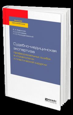 Судебно-медицинская экспертиза профессиональных ошибок в стоматологии и пластической хирургии. Учебное пособие для вузов