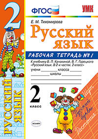 Тихомирова. УМКн. Рабочая тетрадь по русскому языку 2кл. №1 Канакина, Горецкий ФПУ