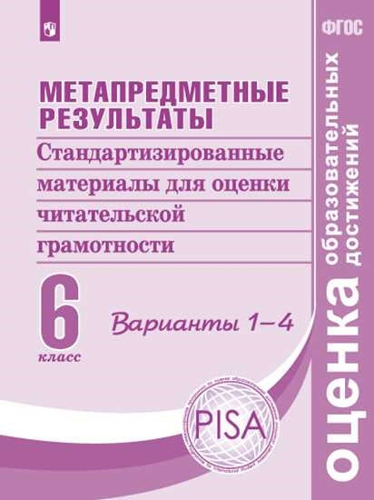 Ковалева Метапредметные результаты. 6 кл. Стандартизированные материалы для оценки читательской грамотности. Варианты 1-4 ("Оценка образовательных достижений")
