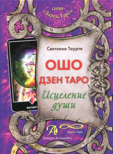 Ошо Дзен Таро. Исцеление души: Методическое пособие