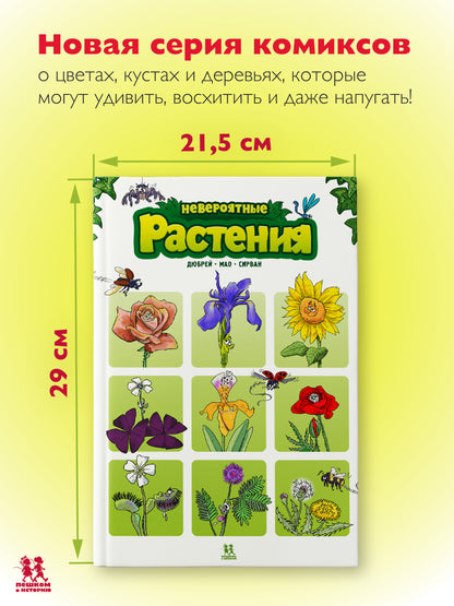 Невероятные растения. Tome 1