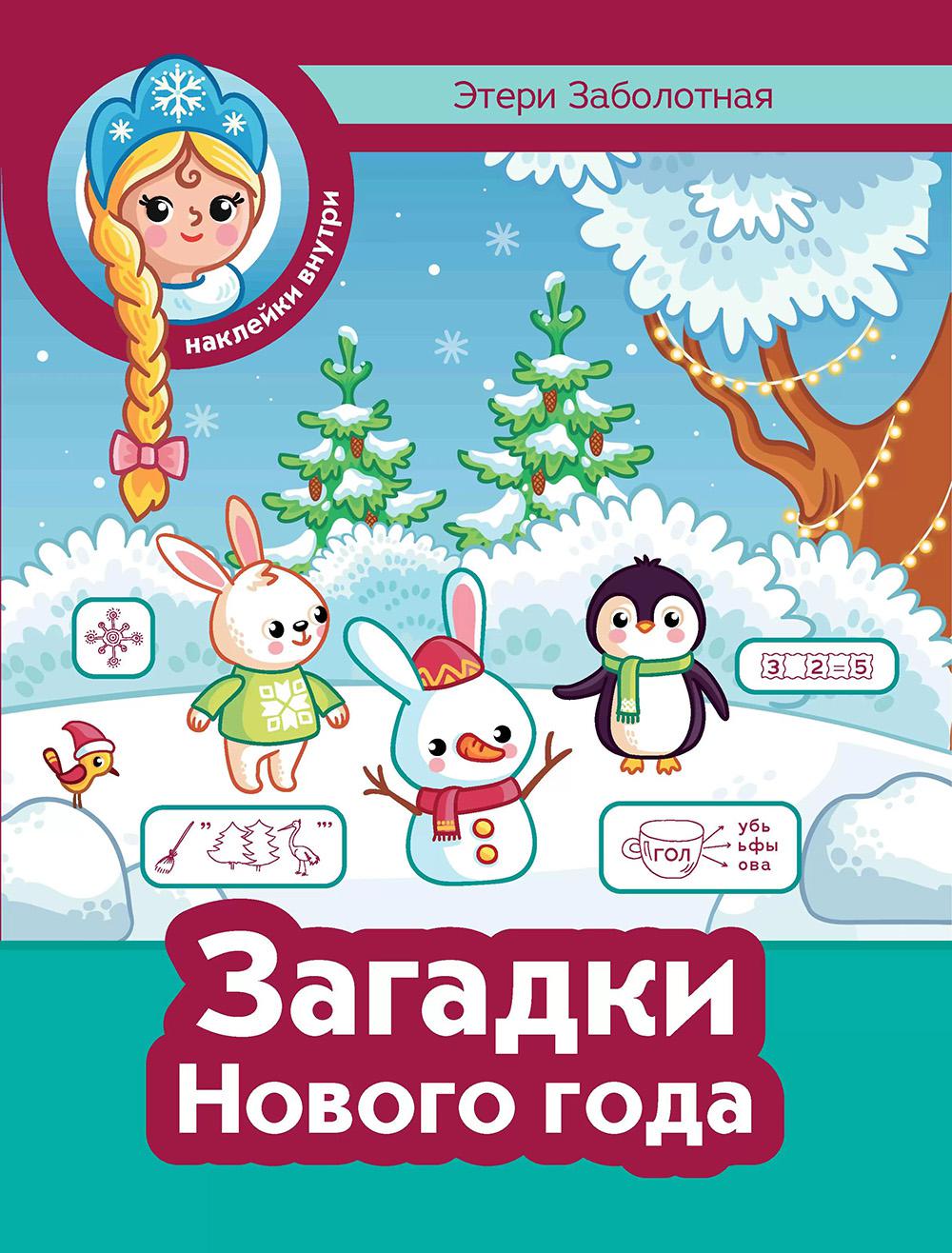 Загадки Нового года