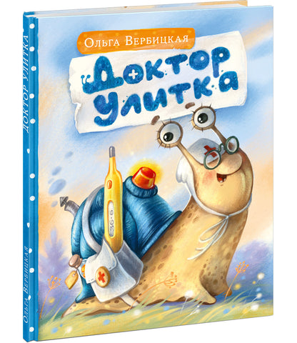Доктор Улитка : [сказка] / О. Вербицкая ; IL. Е. H. Varjuntovitch. —M. : Нигма, 2022. — 32 с. : IL.