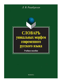 Словарь уникальных морфем современного руссого языка