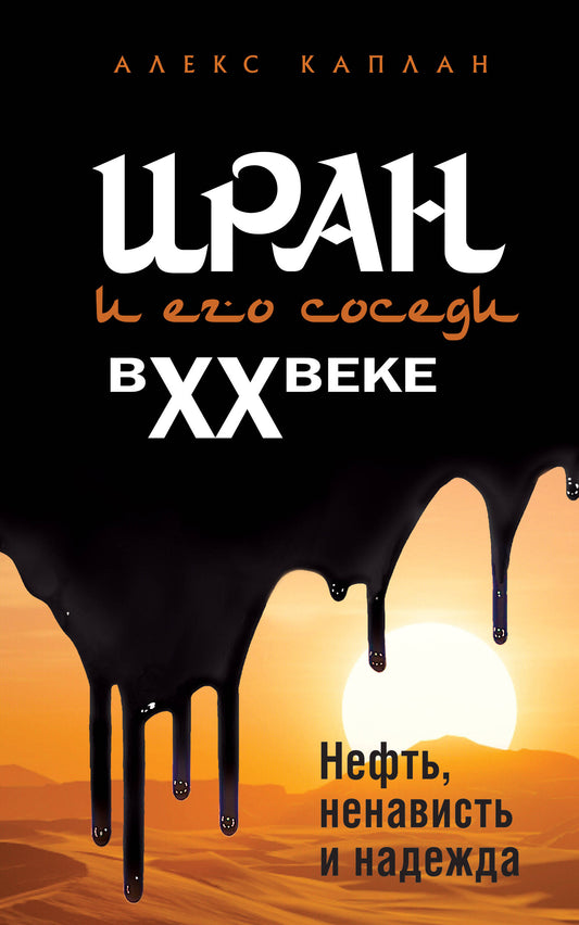 Иран и его соседи в XX веке