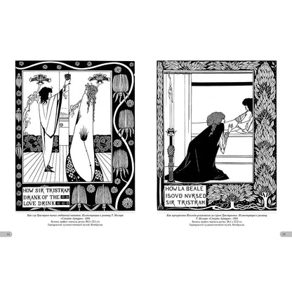 Обри Бёрдсли. Шедевры модерна