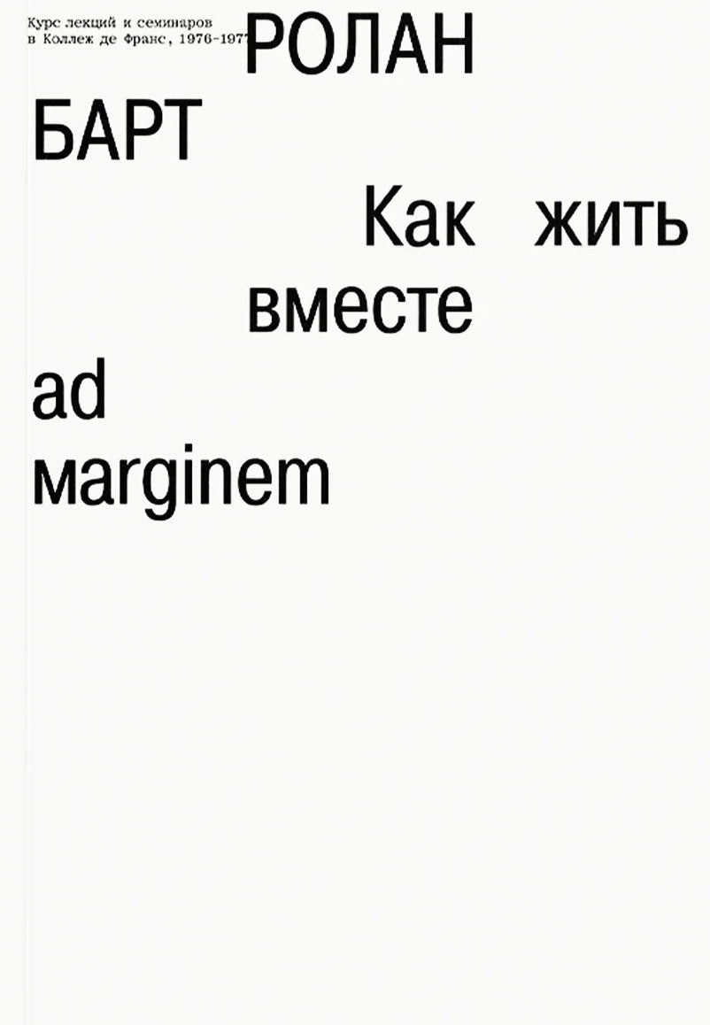 Как жить вместе: романические симуляции некоторых пространств повседневности