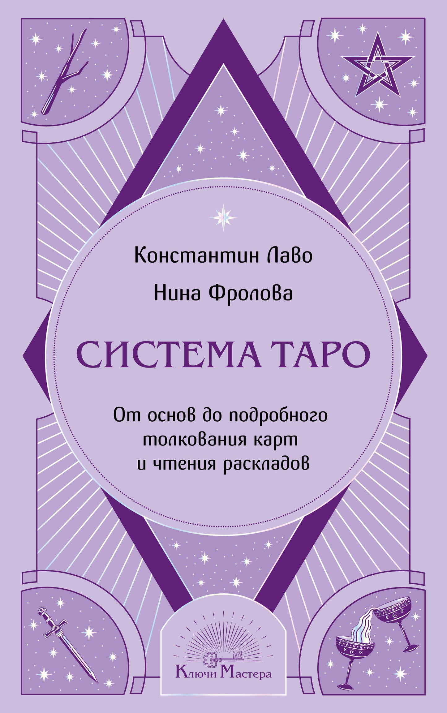 Система Таро. От основ до подробного толкования карт и чтения раскладов