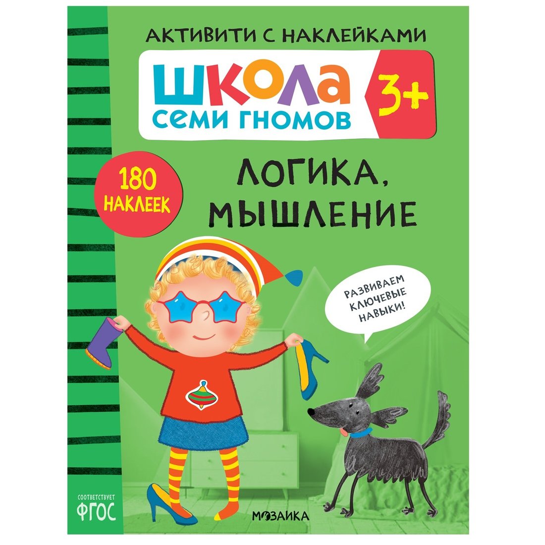 Школа Семи Гномов. Активити с наклейками. Логика, мышление 3+