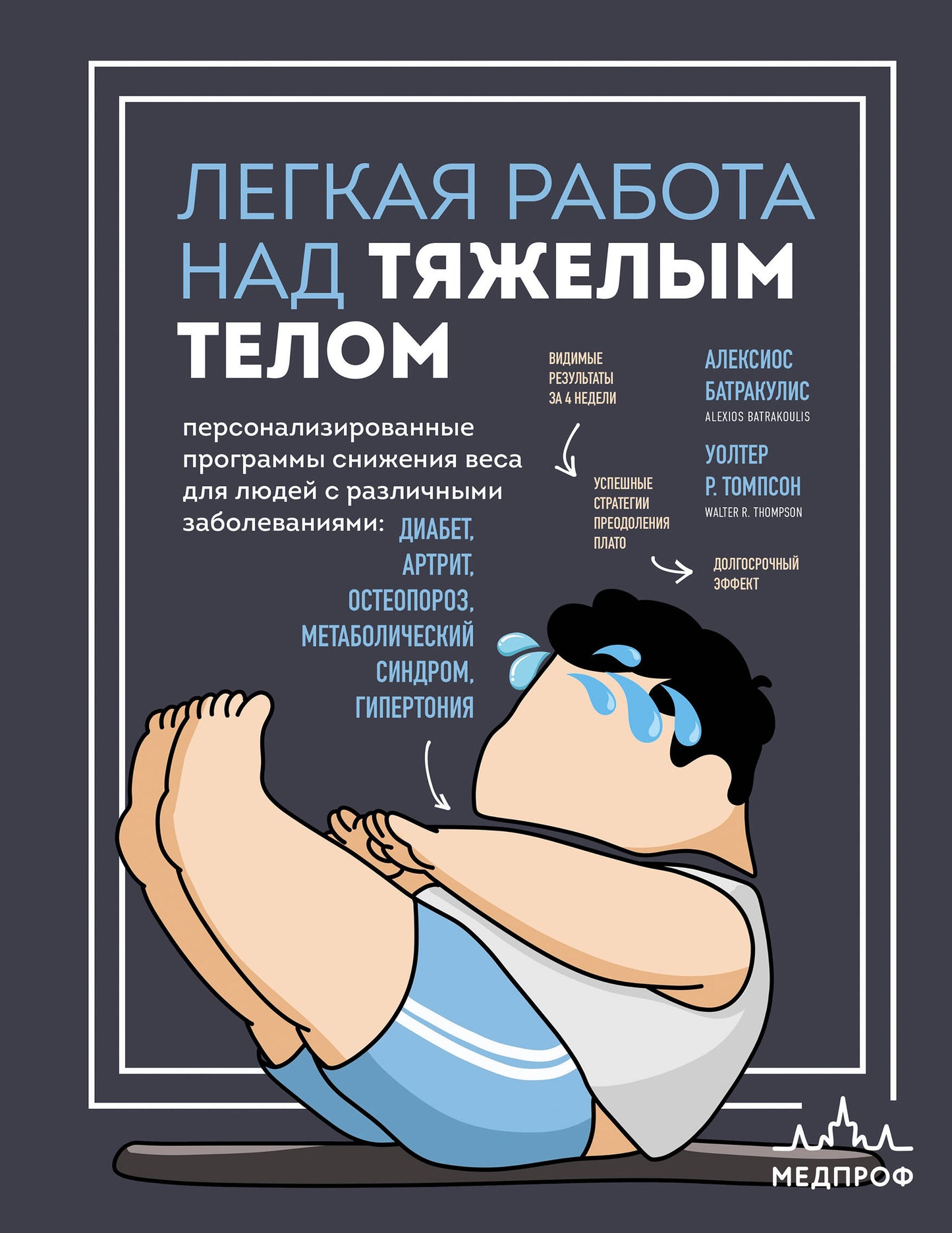 Легкая работа над тяжелым телом. Персонализированные программы снижения веса для людей с различными заболеваниями: диабет, артрит, остеопороз, метаболический синдром, гипертония