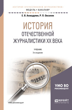 История отечественной журналистики XX века 2-е изд. , пер. И доп. Учебник для академического бакалавриата