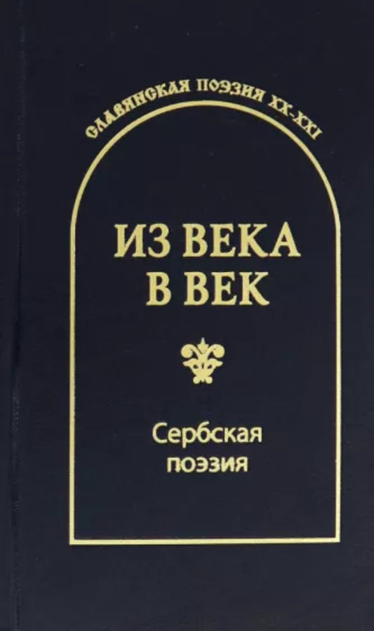 Из века в век. Сербская поэзия