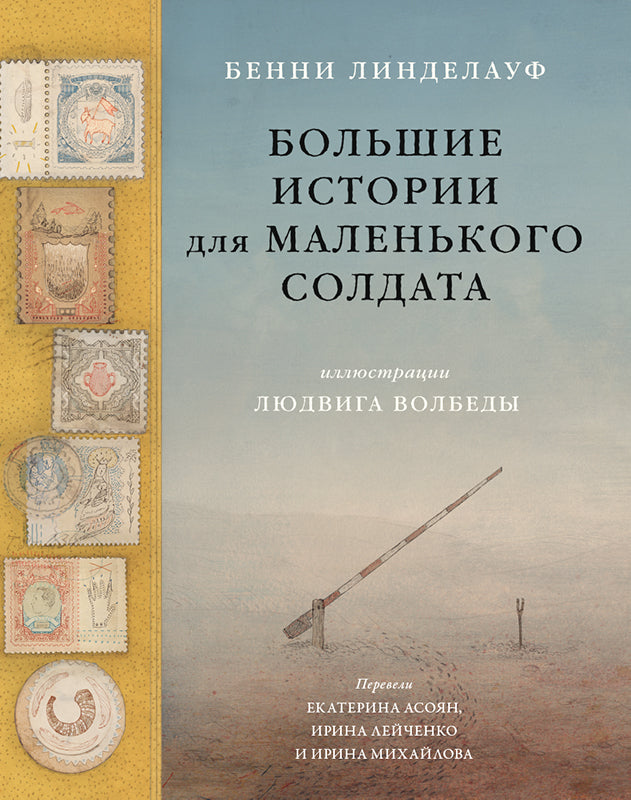 С.Большие истории для маленького солдата