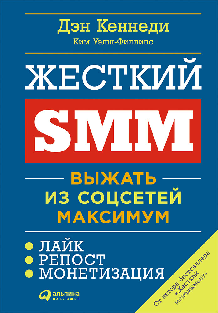 Жесткий SMM: Выжать из соцсетей максимум. Кеннеди Д., Уэлш-Филlipс К.