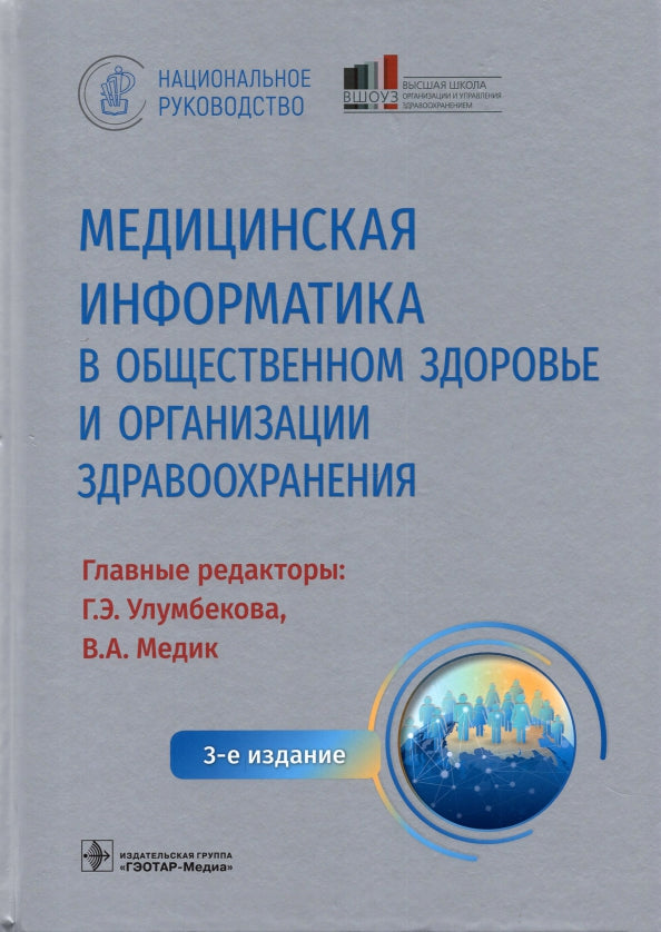Informations médicales sur le fonctionnement et l'organisation de l'organisation. Национальное руководство / гл. réd. Г. Э. Улумбекова, В. A. Médecin. — 3-е изд. — Москва : ГЭОТАР-Медиа, 2022. — 1184 с. : IL. — (Серия «Национальные руководства»).