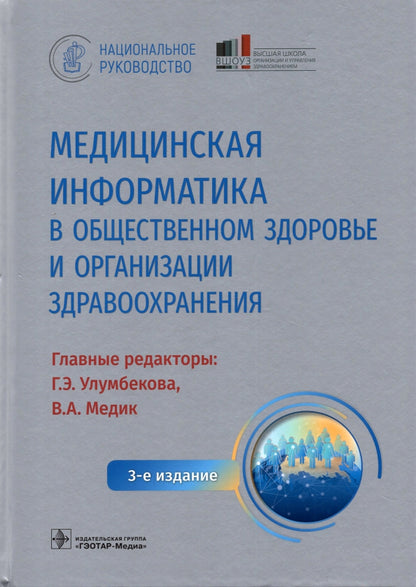 Informations médicales sur le fonctionnement et l'organisation de l'organisation. Национальное руководство / гл. réd. Г. Э. Улумбекова, В. A. Médecin. — 3-е изд. — Москва : ГЭОТАР-Медиа, 2022. — 1184 с. : IL. — (Серия «Национальные руководства»).