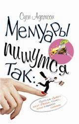 Мемуары пишутся так...