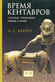 Время кентавров.Степная прародина греков и ариев