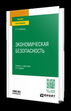 ЭКОНОМИЧЕСКАЯ БЕЗОПАСНОСТЬ 2-е изд., пер. и доп. Учебник и практикум для вузов