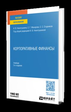 КОРПОРАТИВНЫЕ ФИНАНСЫ 3-е изд., пер. и доп. Учебник для вузов
