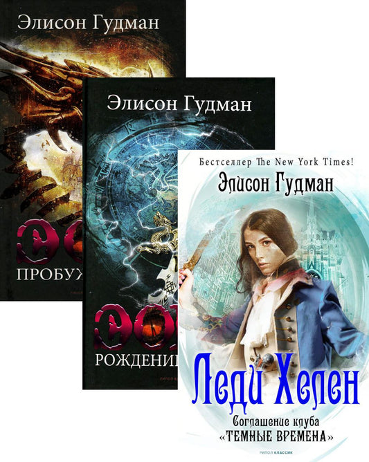 Лучшее фэнтези для гурманов. Вып. 1 (комплект из 3-х книг). Гудман Э.