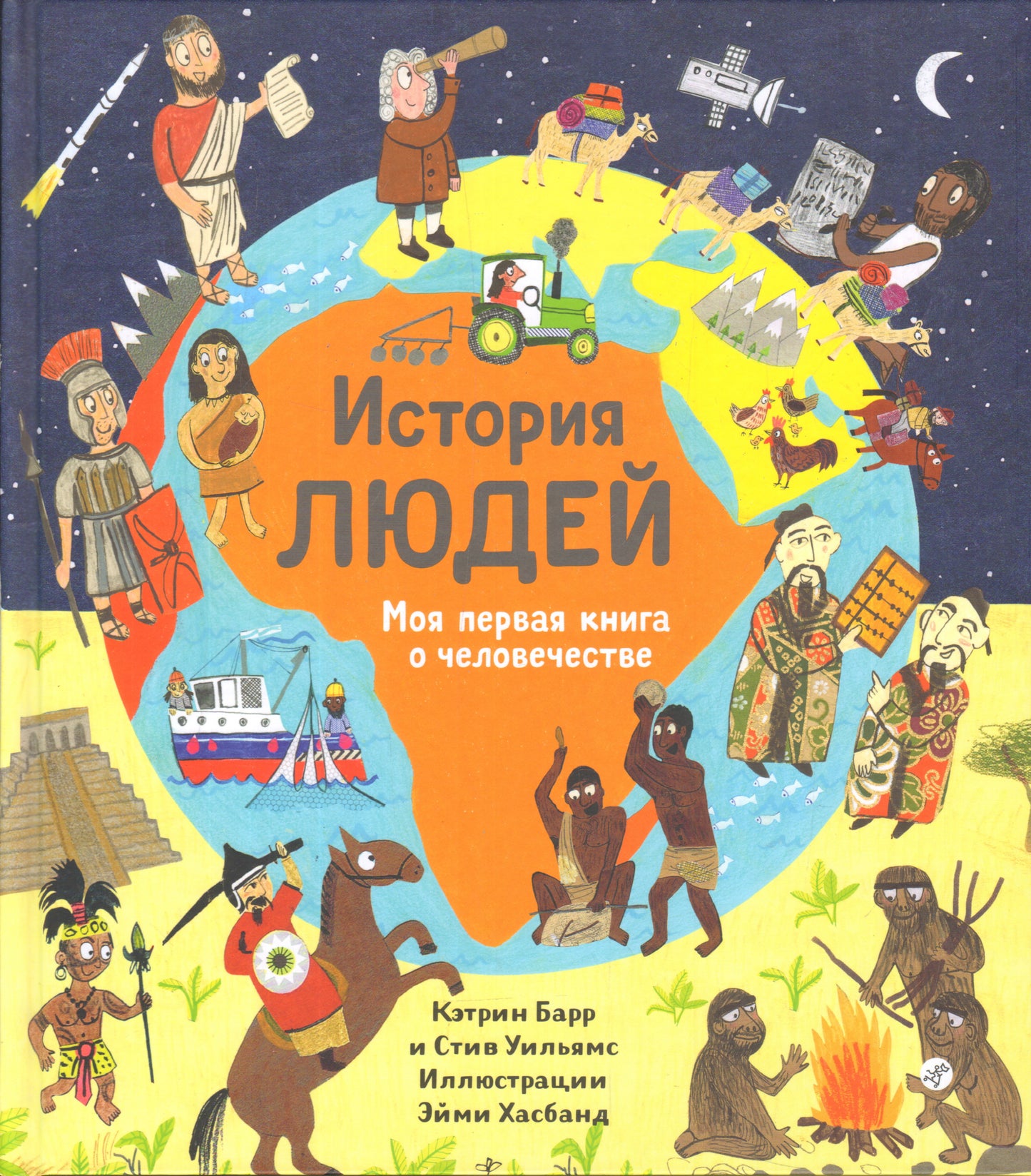 36.Самокат.НиИ.История людей.Моя первая книга о че