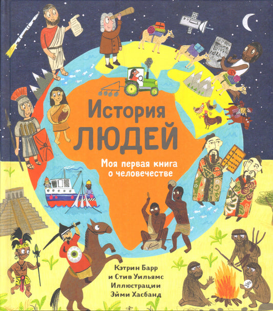 36.Самокат.НиИ.История людей.Моя первая книга о че