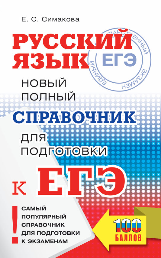 ЕГЭ. Русский язык. Новый полный справочник для подготовки к ЕГЭ