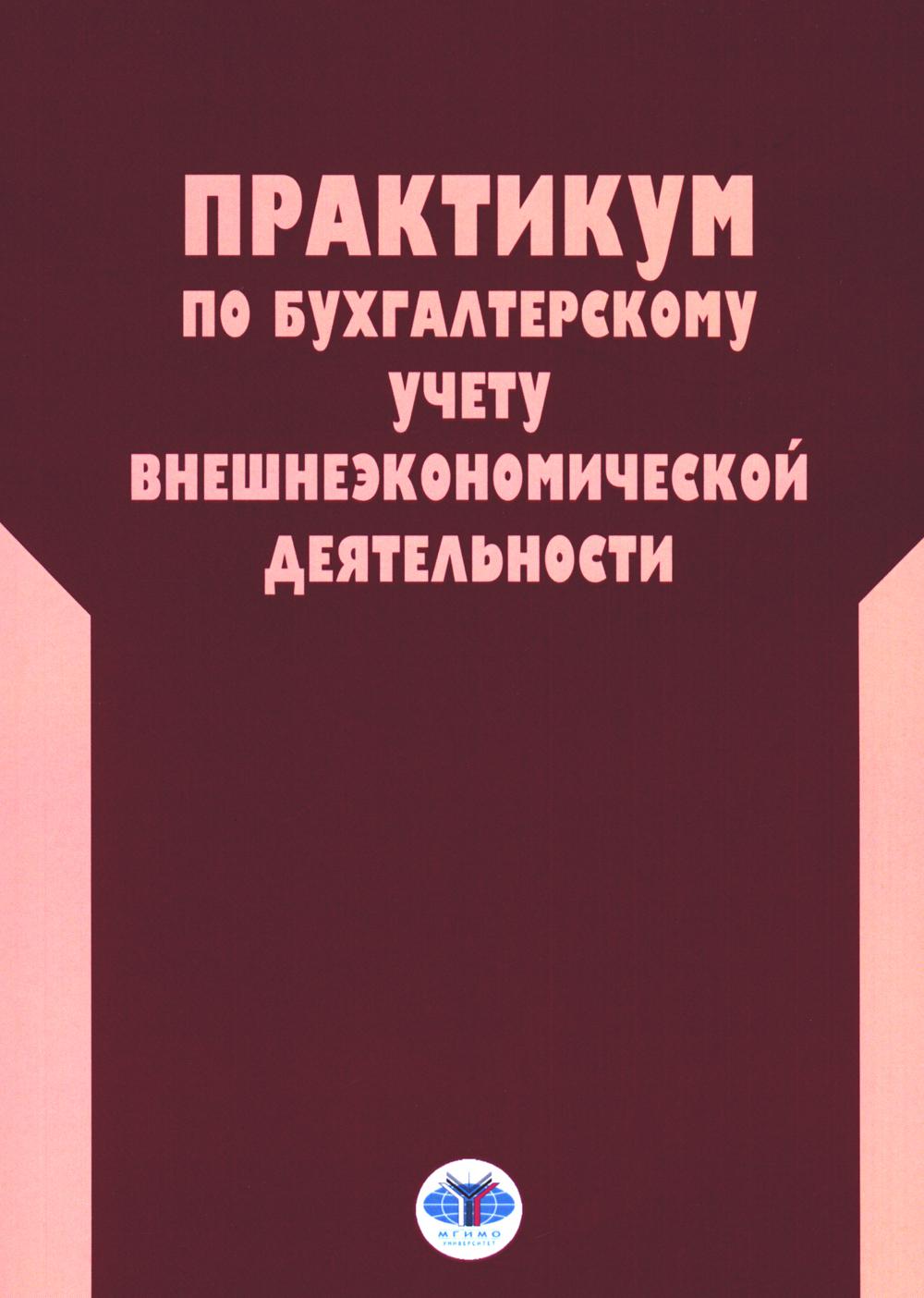 Практикум по бухгалтерскому учету внешнеэкономической деятельности. 2-е изд., перераб.и доп