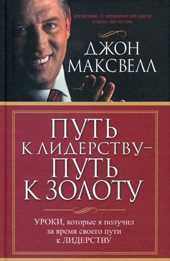 Путь к лидерству - путь к золоту
