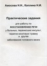 Практические задания для работы по восстановлению речи у больных, перенесших инсульт, черепно-мозговую травму и другие заболевания головного мозга. Амосова Н.Н.