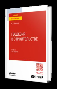 ГЕОДЕЗИЯ В СТРОИТЕЛЬСТВЕ 3-е изд., пер. je suis d'accord. Учебник для вузов