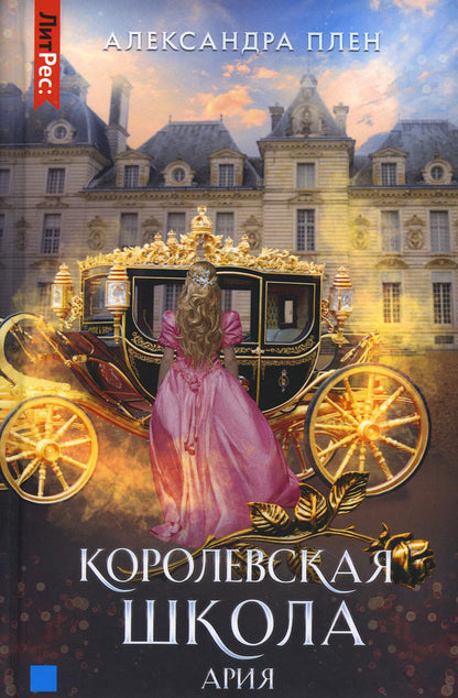 Королевская школа. Ч. 2 : Aria