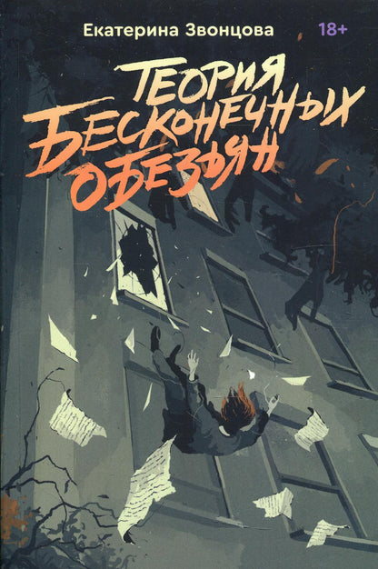 Теория бесконечных обезьян