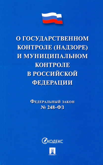 О государственном контроле (надзоре) и муниципальном контроле в Российской Федерации.-М.:Проспект,2022. /=238119/