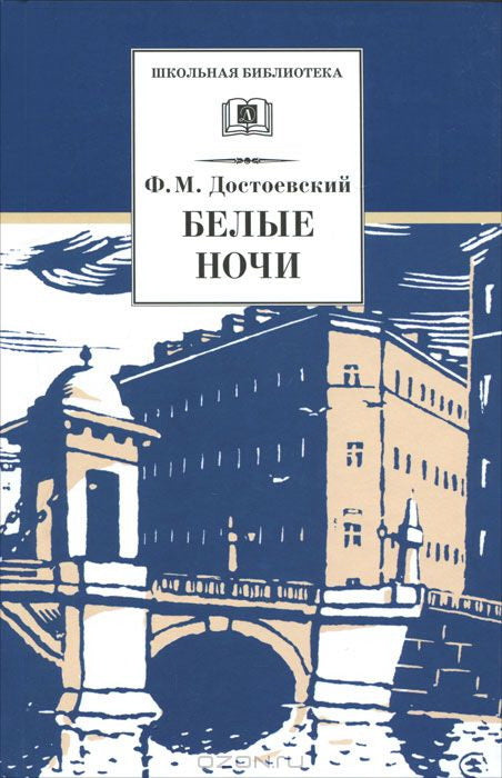 Белые ночи