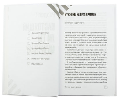 Настоящий мужчина - кто он?: сборник статей