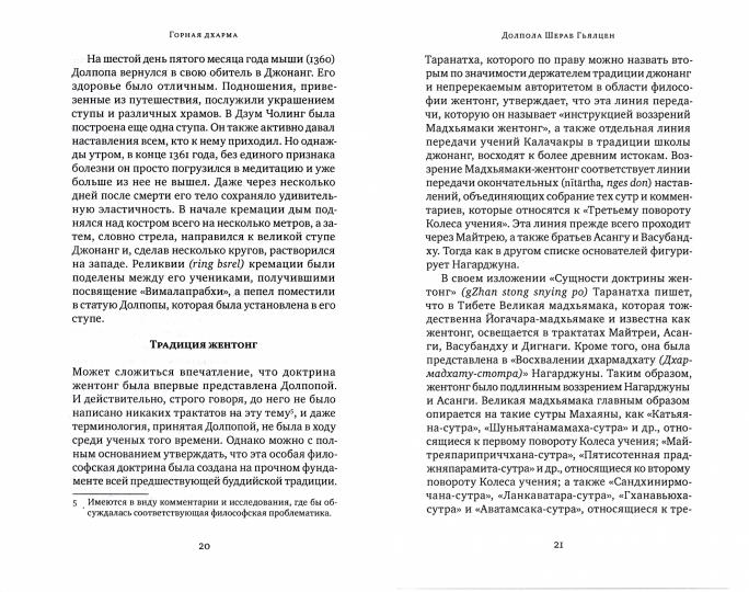 Горная дхарма. Океан определенного смысла. Partie 1. Débuts