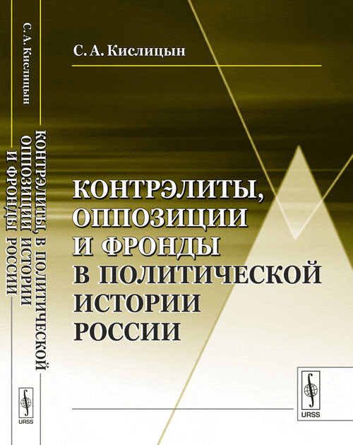 Контрэлиты, оппозиции и фронды в политической истории России