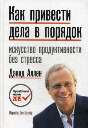 Как привести дела в порядок. Искусство продуктивности без стресса