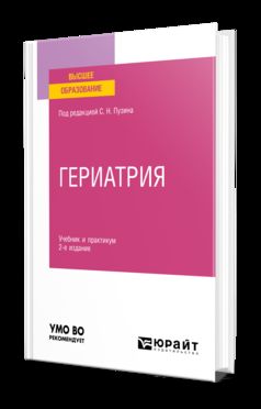 ГЕРИАТРИЯ 2-е изд. Travail et pratique pour les femmes