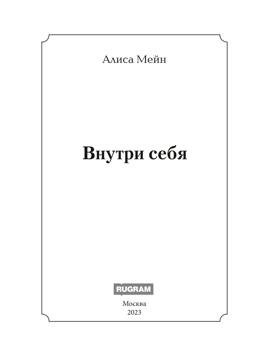 Внутри себя