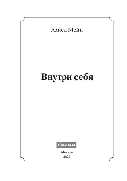 Внутри себя
