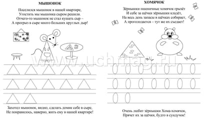 Послушные пальчики. 2-3 года. Обводилки, раскраски и стишки для самых маленьких. 16 стр.