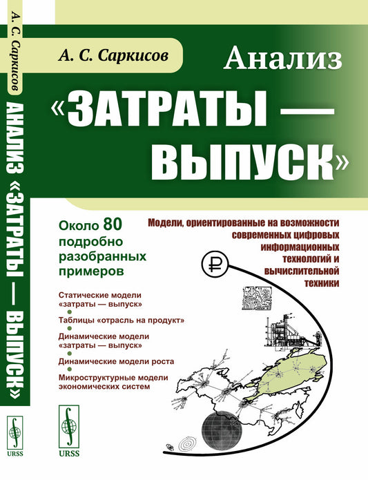 Анализ «затраты — выпуск»: Модели, ориентированные на возможности современных цифровых информационных технологий и вычислительной техники. Около 80 подробно разобранных примеров