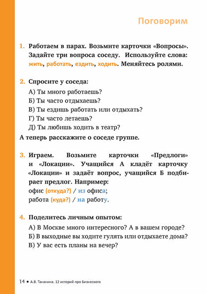 12 историй про Бизнескота. Предлоги места и направления и глаголы движения в историях и диалогах
