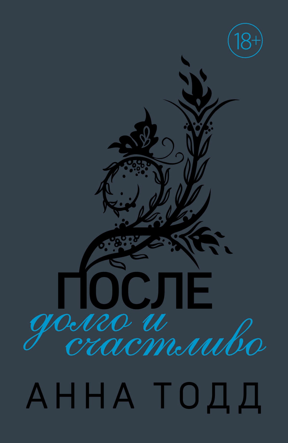 Ensuite — долго и счастLIво