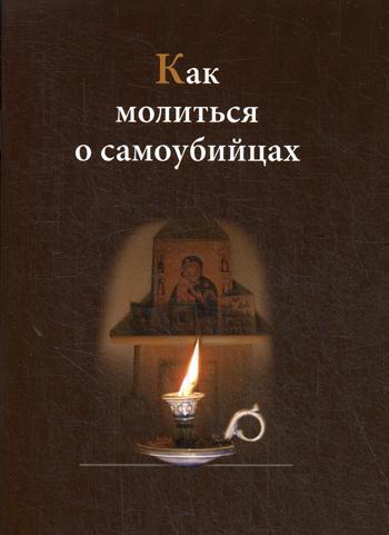 Как молиться о самоубийцах