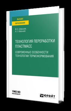 ТЕХНОЛОГИЯ ПЕРЕРАБОТКИ ПЛАСТМАСС. СОВРЕМЕННЫЕ ОСОБЕННОСТИ ТЕХНОЛОГИИ ТЕРМОФОРМОВАНИЯ. Учебное пособие для вузов