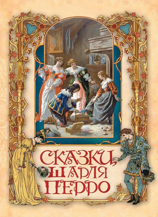 Сказки Шарля Перро / пер. с франц. И. С. Тургенева